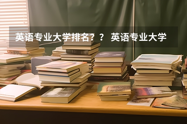 英语专业大学排名？？ 英语专业大学排名