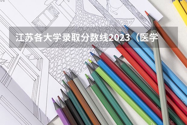 江苏各大学录取分数线2023（医学类专业大学排名及分数线）