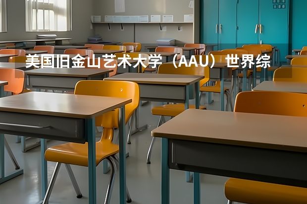 美国旧金山艺术大学（AAU）世界综合排名？全美排名？专业排名？ 绘画专业类院校全球排名？？