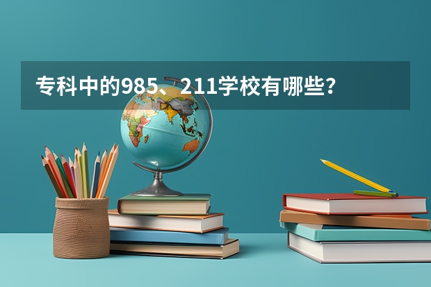 专科中的985、211学校有哪些？