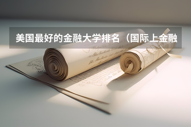 美国最好的金融大学排名（国际上金融专业排名靠前的大学）