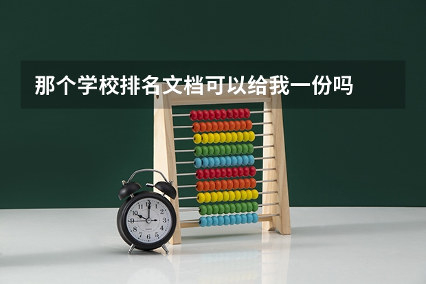 那个学校排名文档可以给我一份吗