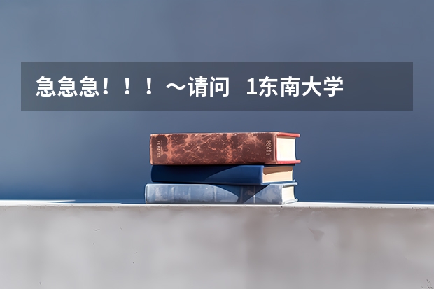 急急急！！！～请问   1东南大学，南航，河海研究生院哪个英语专业强些～   2求南京各大高校英语专业排名