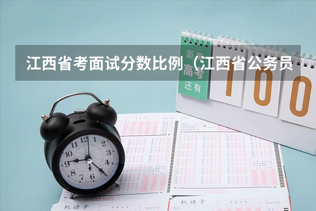 江西省考面试分数比例（江西省公务员考试分数）