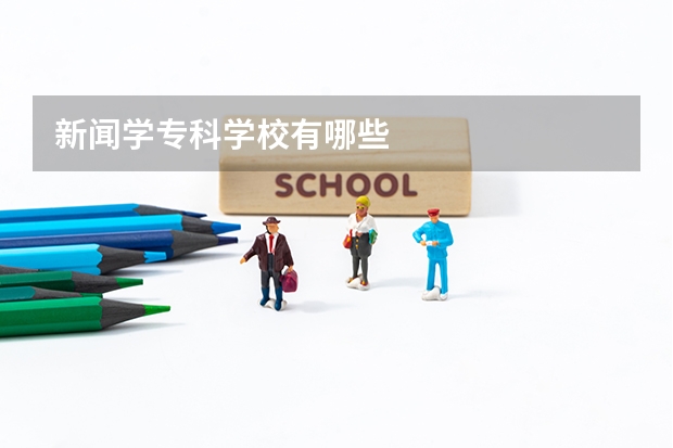 新闻学专科学校有哪些