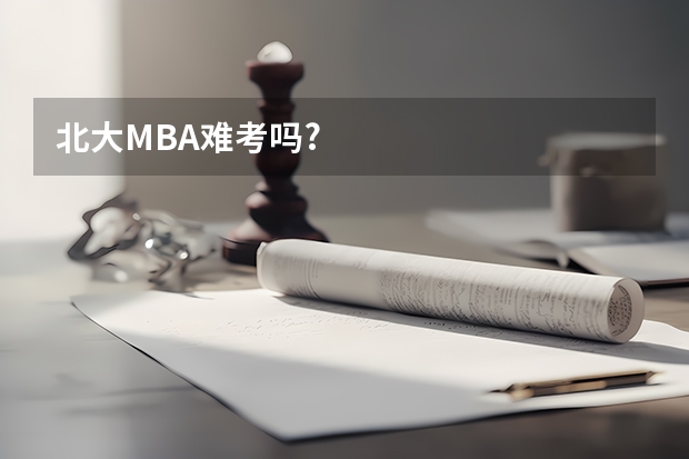 北大MBA难考吗?