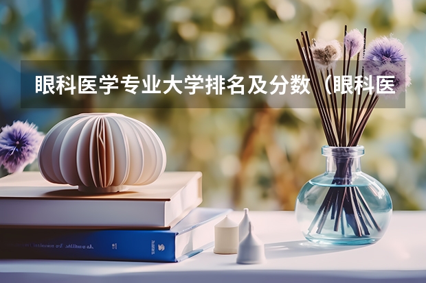 眼科医学专业大学排名及分数（眼科医学高校排名）