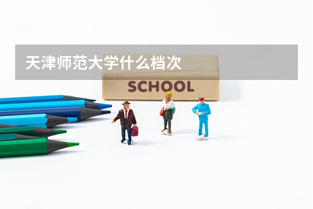 天津师范大学什么档次