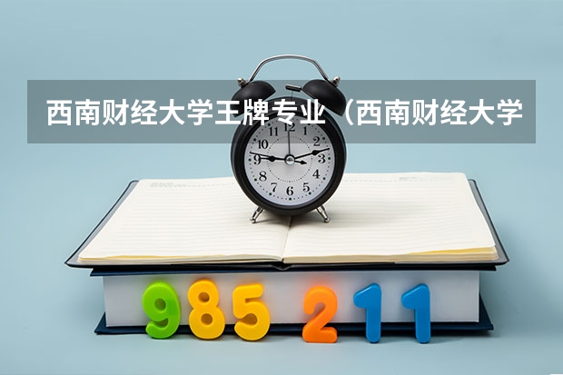 西南财经大学王牌专业（西南财经大学法学专业排名）