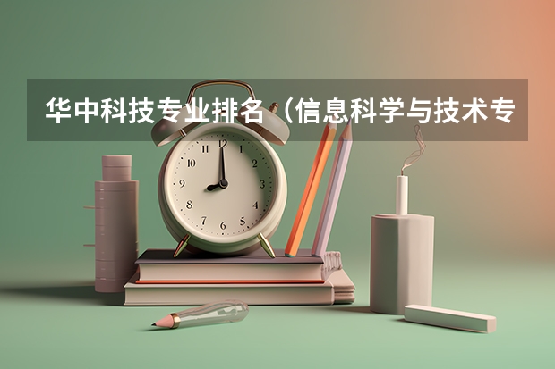 华中科技专业排名（信息科学与技术专业排名）