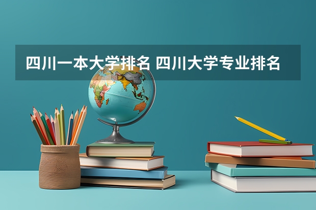 四川一本大学排名 四川大学专业排名及分数线