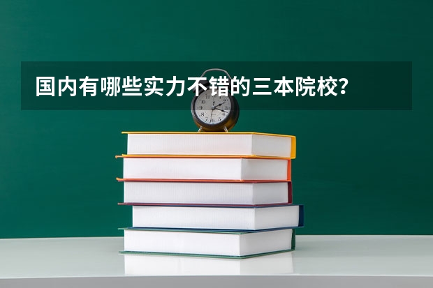 国内有哪些实力不错的三本院校？