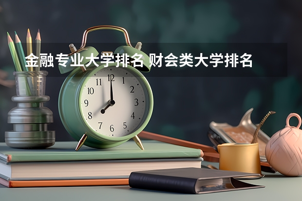 金融专业大学排名 财会类大学排名