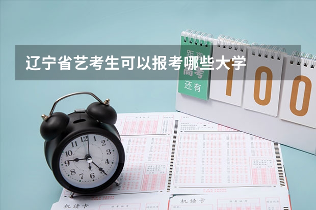 辽宁省艺考生可以报考哪些大学