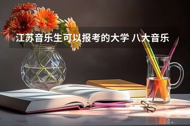 江苏音乐生可以报考的大学 八大音乐院校排名表