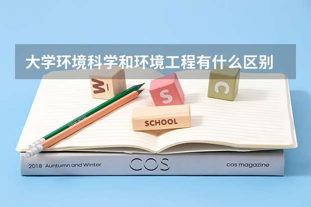 大学环境科学和环境工程有什么区别