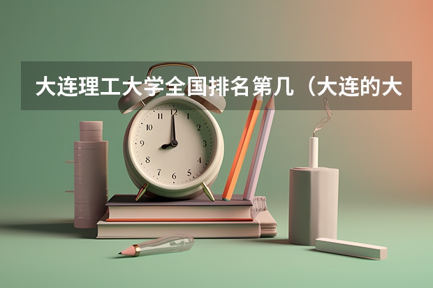 大连理工大学全国排名第几（大连的大学排名一览表）