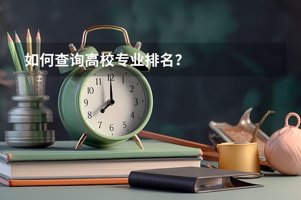 如何查询高校专业排名？