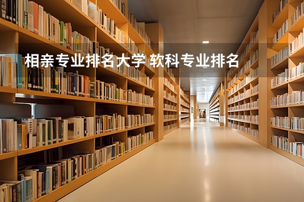 相亲专业排名大学 软科专业排名