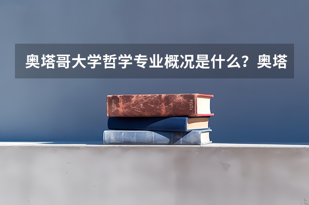 奥塔哥大学哲学专业概况是什么？奥塔哥大学哲学专业就业怎么样？