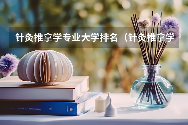 针灸推拿学专业大学排名（针灸推拿学校排名）