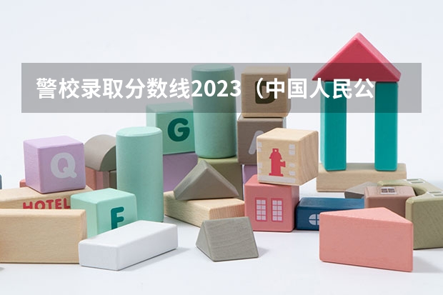 警校录取分数线2023（中国人民公安大学录取分数线？）