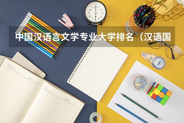 中国汉语言文学专业大学排名（汉语国际教育专业大学排名）