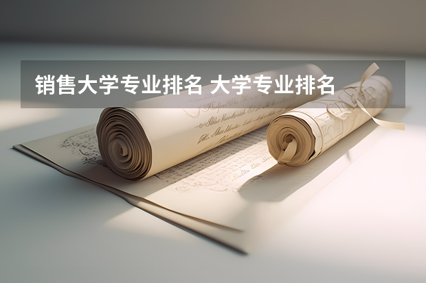 销售大学专业排名 大学专业排名