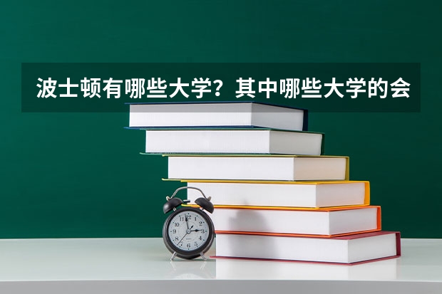 波士顿有哪些大学？其中哪些大学的会计专业比较好？