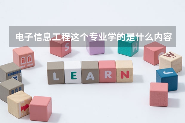 电子信息工程这个专业学的是什么内容，就业怎么样？