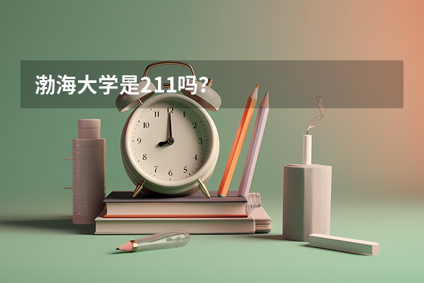 渤海大学是211吗？