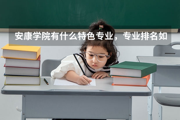 安康学院有什么特色专业，专业排名如何