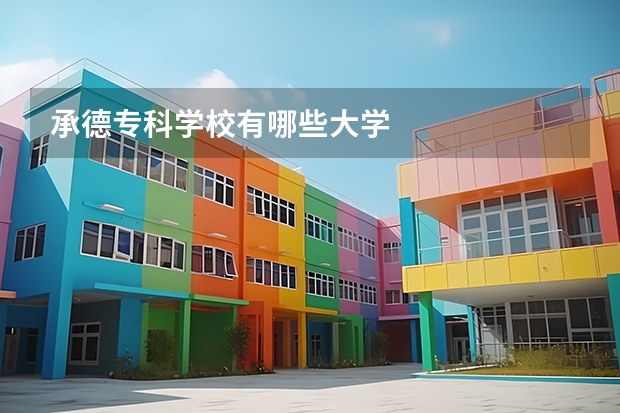 承德专科学校有哪些大学