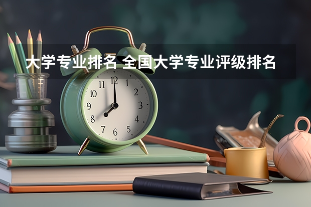 大学专业排名 全国大学专业评级排名一览表