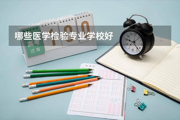 哪些医学检验专业学校好