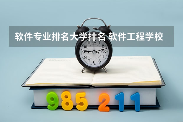 软件专业排名大学排名 软件工程学校全国排名