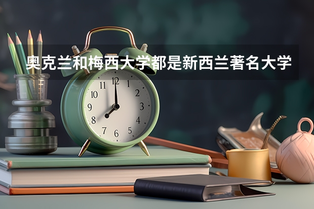 奥克兰和梅西大学都是新西兰著名大学它们的市场营销专业哪个好？好在哪？