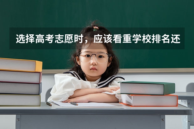 选择高考志愿时，应该看重学校排名还是专业排名？（数据科学与大数据技术专业大学排名）