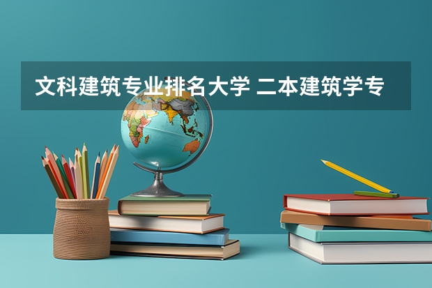 文科建筑专业排名大学 二本建筑学专业大学排名