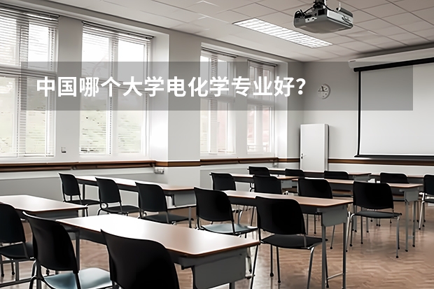 中国哪个大学电化学专业好？