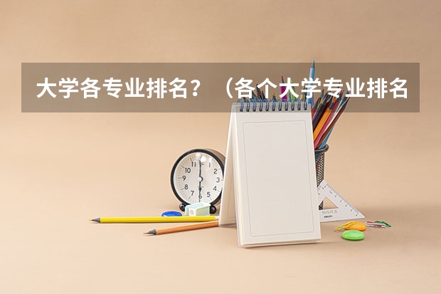 大学各专业排名？（各个大学专业排名）