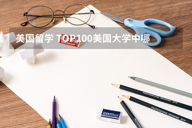 美国留学 TOP100美国大学中哪些开设金融硕士