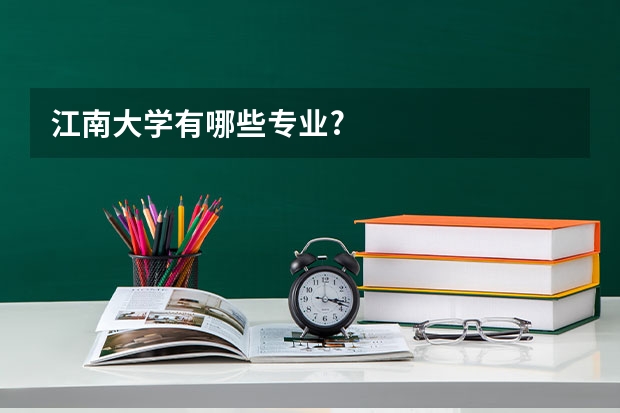 江南大学有哪些专业?