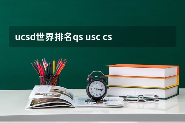 ucsd世界排名qs usc cs 排名：USC计算机科学专业排名