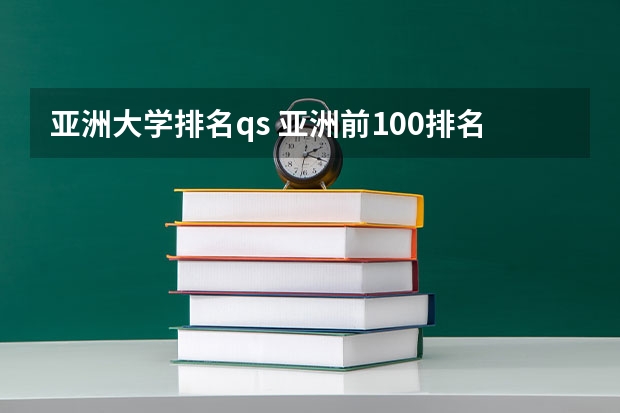 亚洲大学排名qs 亚洲前100排名的大学