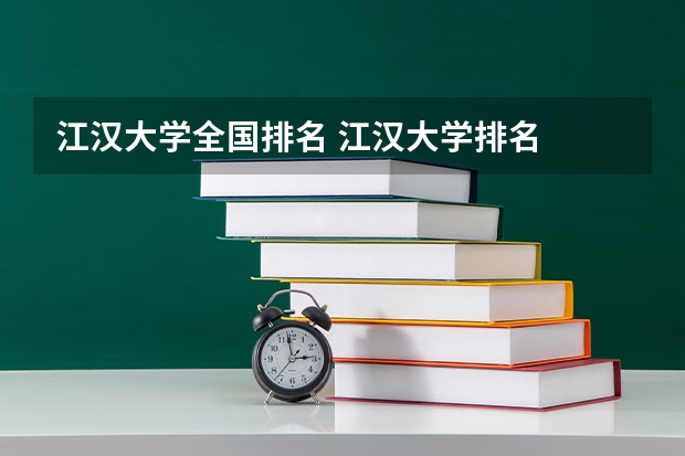 江汉大学全国排名 江汉大学排名