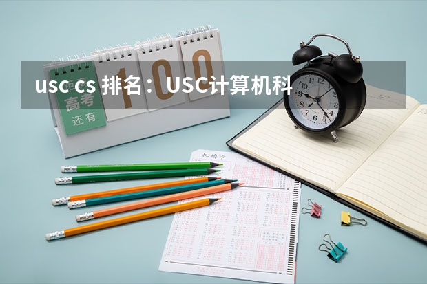 usc cs 排名：USC计算机科学专业排名（cs专业世界大学排名）