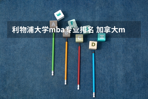 利物浦大学mba专业排名 加拿大mba学校排名