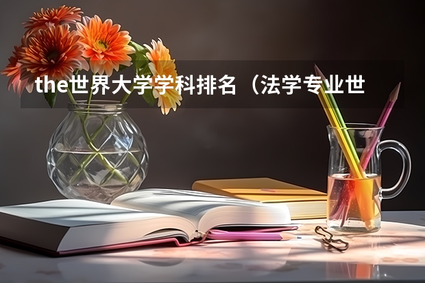 the世界大学学科排名（法学专业世界大学排名）