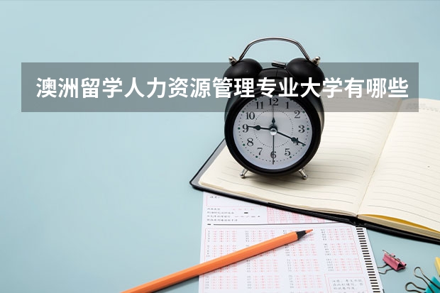 澳洲留学人力资源管理专业大学有哪些？